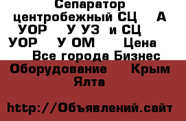 Сепаратор центробежный СЦ-1,5А(УОР-301У-УЗ) и СЦ-1,5(УОР-301У-ОМ4)  › Цена ­ 111 - Все города Бизнес » Оборудование   . Крым,Ялта